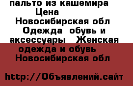 пальто из кашемира  › Цена ­ 5 000 - Новосибирская обл. Одежда, обувь и аксессуары » Женская одежда и обувь   . Новосибирская обл.